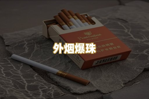 精仿香烟