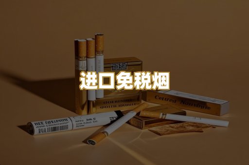 进口免税烟